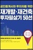 재개발 재건축 투자필살기 50선