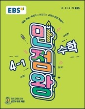 EBS 초등 기본서 만점왕 수학 4-1 (2019년)