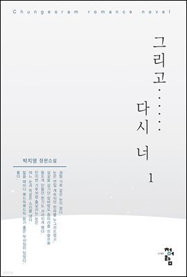 그리고 다시 너 1