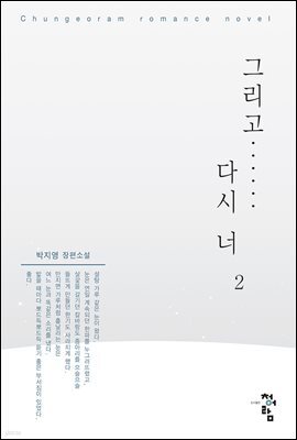 그리고 다시 너 2 (완결)