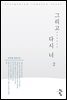 그리고 다시 너 2 (완결)