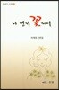 나 먼저 꽃피어