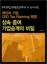 상속·증여 가업승계의 비밀