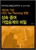 상속·증여 가업승계의 비밀
