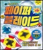 네모아저씨의 페이퍼 블레이드