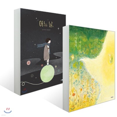 기다릴게 기다려 줘 + 어느 날, 세트