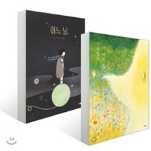 기다릴게 기다려 줘 + 어느 날, 세트