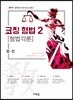 2019 코칭 형법 2 [형법각론]