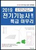 2019 전기기능사 필기 특급 마무리