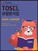 TOSEL 유형분석집 High Junior 2 Reading&Writing