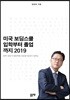 미국 보딩스쿨 입학부터 졸업까지 2019