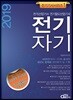 2019 전기자기
