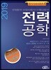 2019 전력공학
