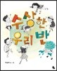 수상한 우리 반