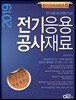 2019 전기응용 공사재료