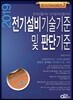 2019 전기설비기술기준 및 판단기준