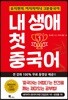 내 생애 첫 중국어