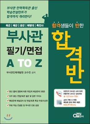 합격생들이 반한 부사관 필기/면접 A TO Z