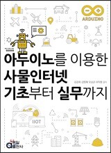 아두이노를 이용한 사물인터넷 기초부터 실무까지