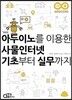 아두이노를 이용한 사물인터넷 기초부터 실무까지