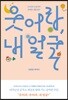 웃어라, 내 얼굴