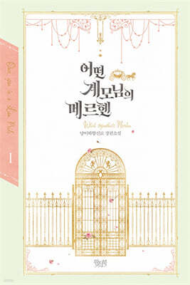 어떤 계모님의 메르헨 1
