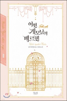 어떤 계모님의 메르헨 2