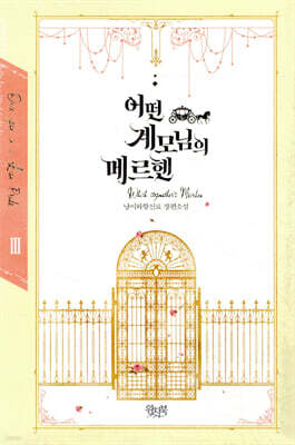 어떤 계모님의 메르헨 3
