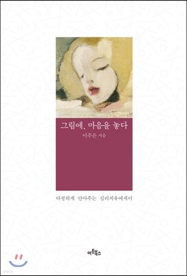 그림에, 마음을 놓다