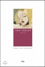 그림에, 마음을 놓다