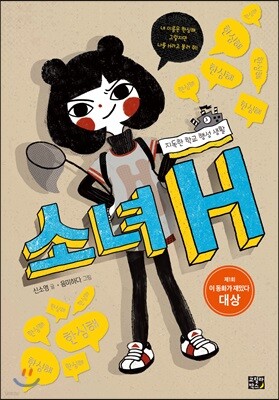 소녀 H : 지독한 학교 행성 생활