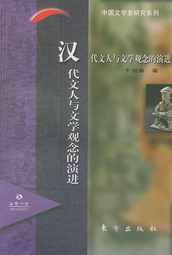 漢代文人與文學觀念的演進 (중문간체, 1997 초판) 한대문인여문학관념적연진