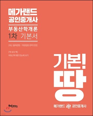 메가랜드 공인중개사 1차 기본서 부동산학개론