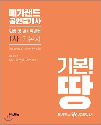 메가랜드 공인중개사 1차 기본서 민법 및 민사특별법
