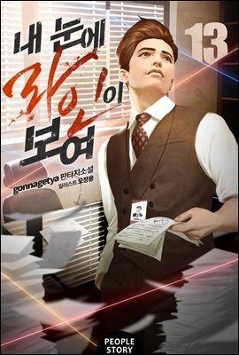 내 눈에 라인이 보여 13권
