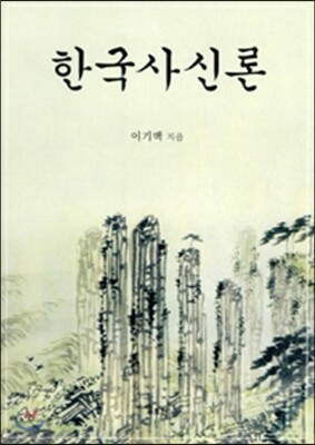 한국사신론