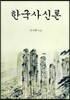 한국사신론
