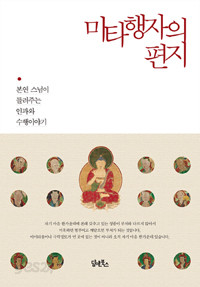 미타행자의 편지 - 본연 스님이 들려주는 인과와 수행이야기 (불교/2)