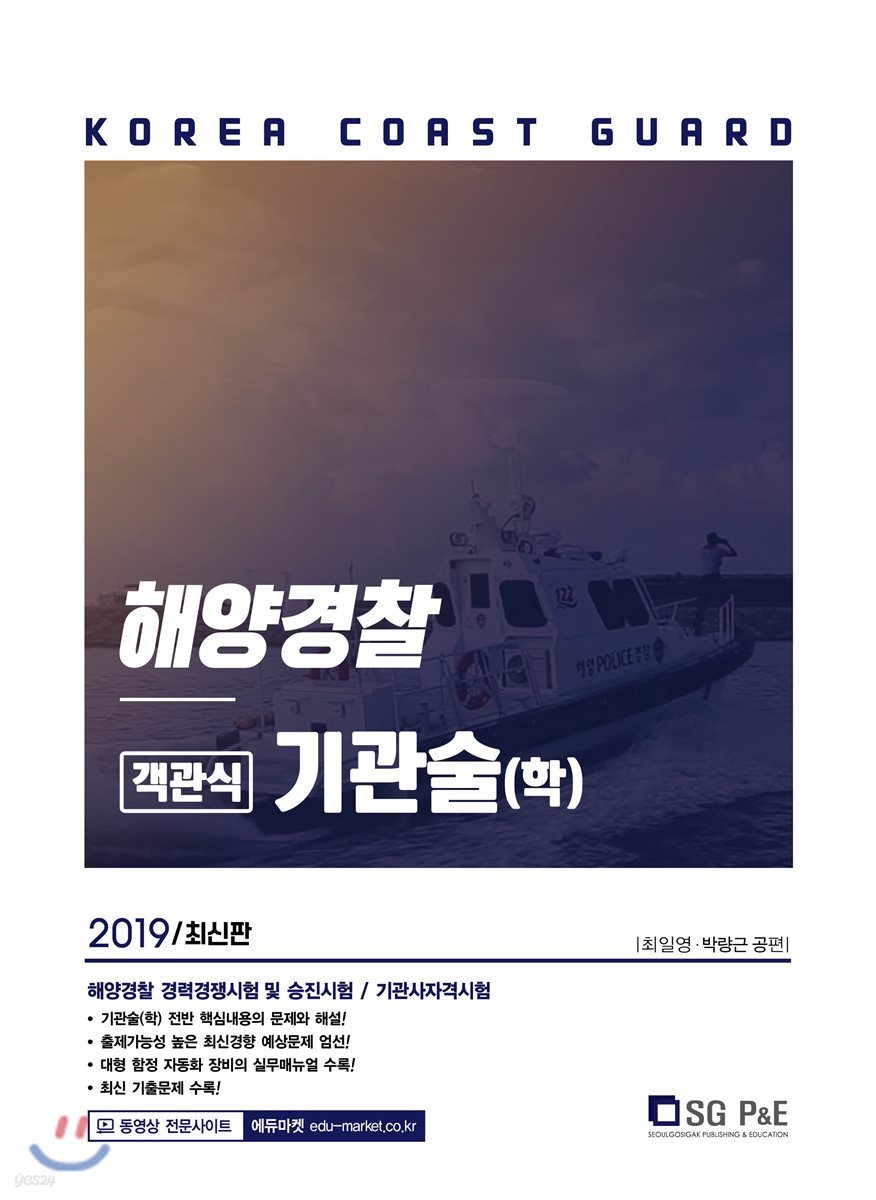 2019 해양경찰 객관식 기관술(학)