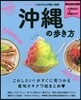 沖繩の步き方 ハンディ 2019-2020