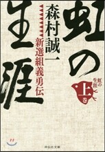 虹の生涯 (上)新選組義勇傳