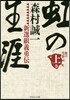 虹の生涯 (上)新選組義勇傳