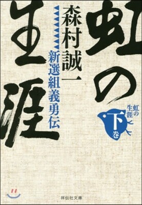 虹の生涯 (下)新選組義勇傳