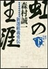 虹の生涯 (下)新選組義勇傳