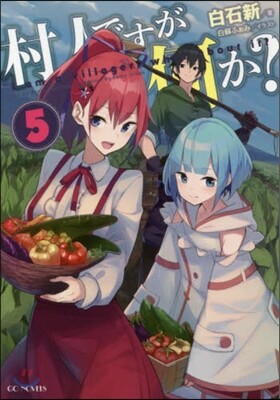 村人ですが何か?(5)