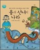 용과 선녀의 나라
