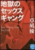 地獄のセックスギャング