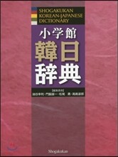 小學館 韓日辭典