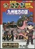 名探偵コナン推理ファイル 九州地方の謎