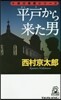 平戶から來た男